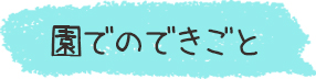 園でのできごと